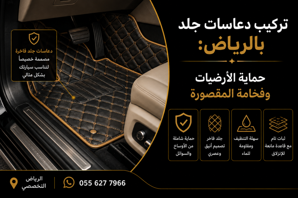 تركيب دعاسات جلد بالرياض