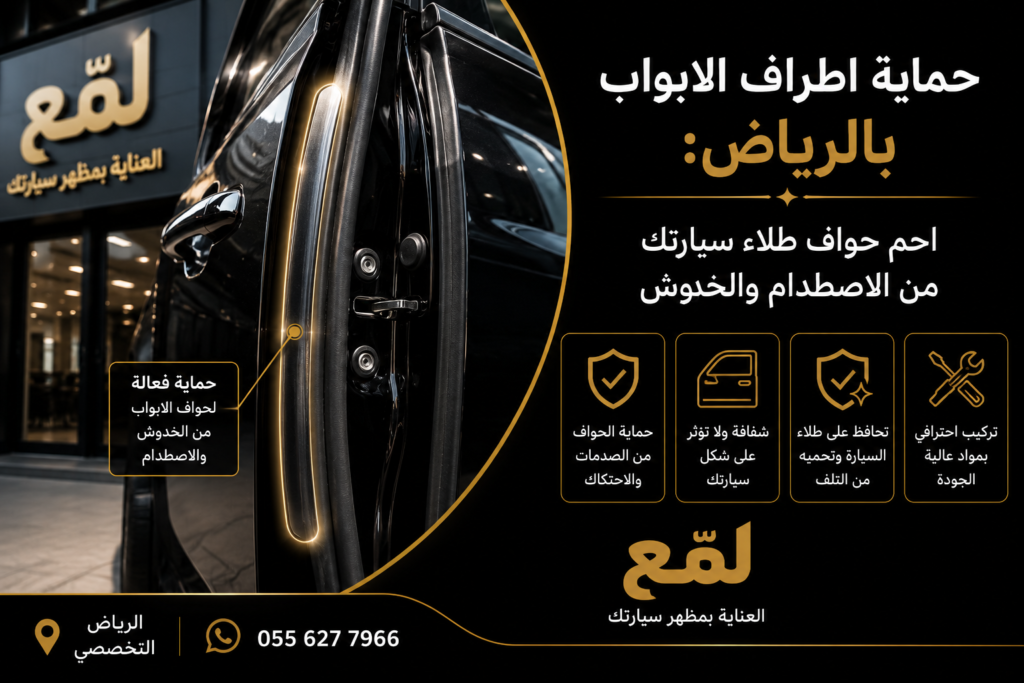 حماية اطراف الابواب بالرياض