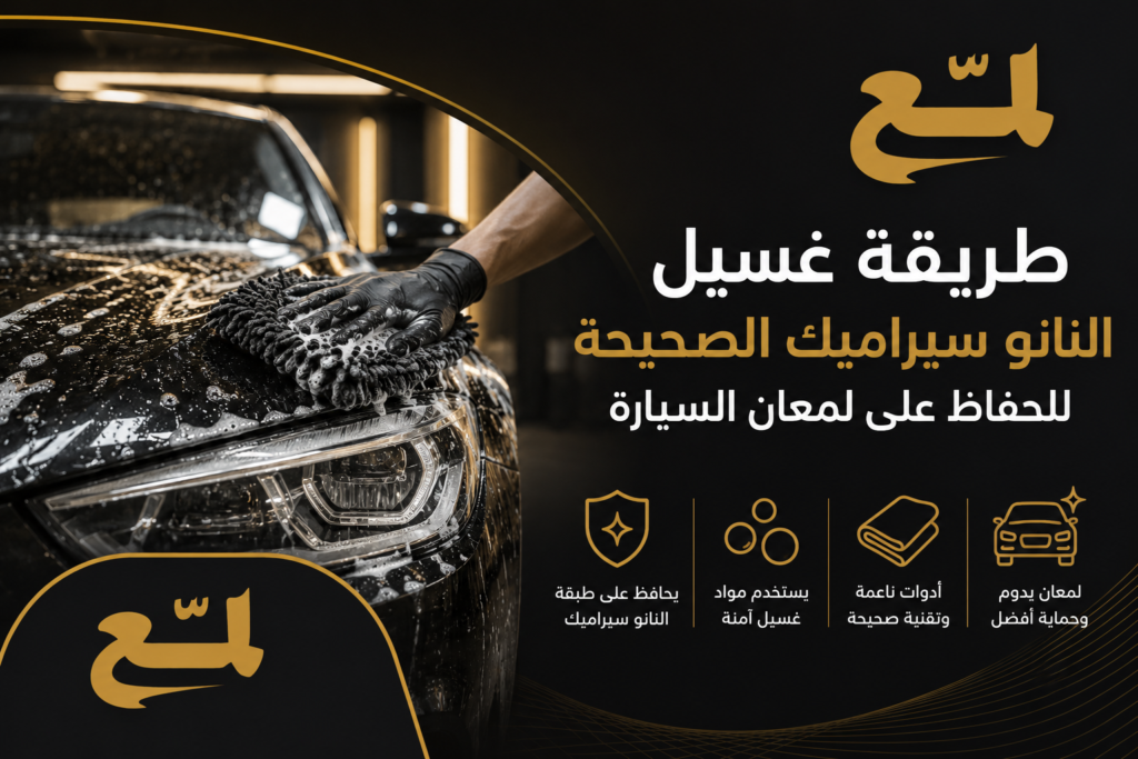 طريقة غسيل النانو سيراميك
