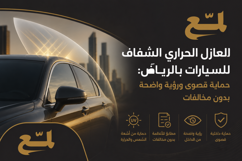 عازل حراري شفاف بالرياض