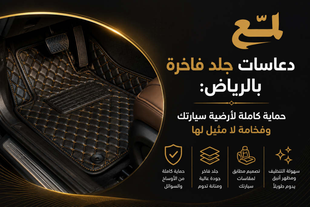 دعاسات جلد فاخرة بالرياض