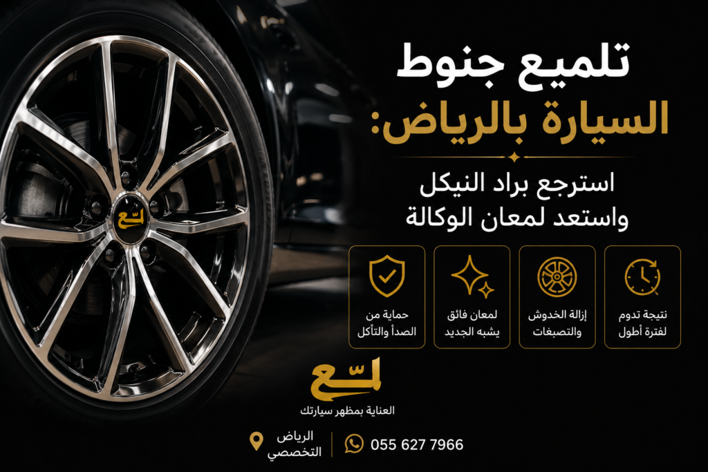 تلميع جنوط السيارة بالرياض