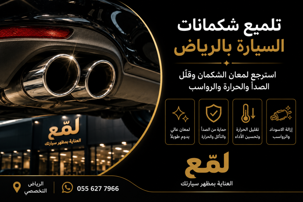 تلميع شكمانات السيارة بالرياض