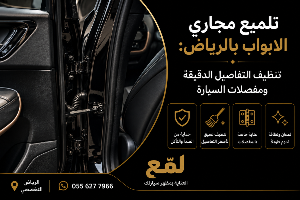 تلميع مجاري الابواب بالرياض