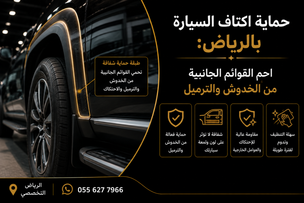 حماية اكتاف السيارة بالرياض