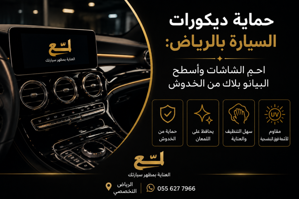 حماية ديكورات السيارة بالرياض