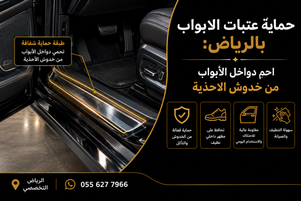 حماية عتبات الابواب بالرياض