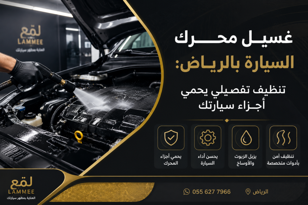 غسيل محرك السيارة بالرياض