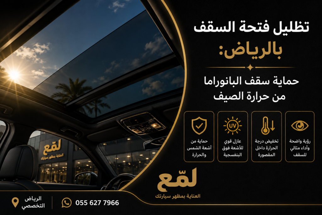 تظليل فتحة السقف بالرياض
