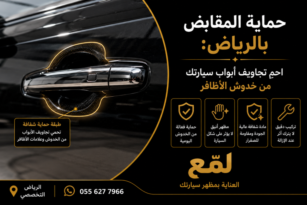 حماية المقابض بالرياض
