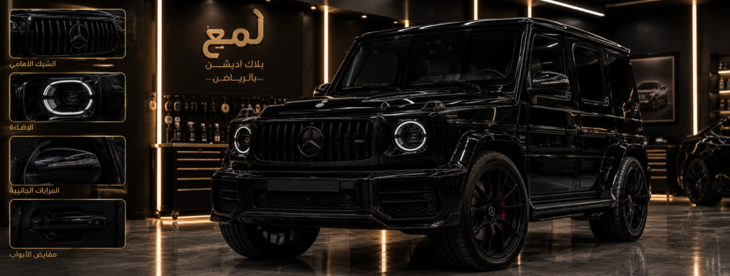 بلاك اديشن بالرياض